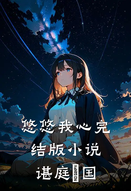 悠悠我心完结版小说谌庭璟国