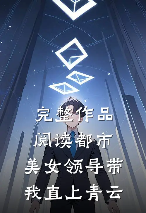 完整作品阅读都市：美女领导带我直上青云