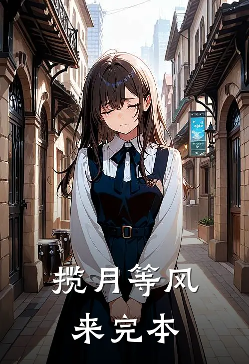 揽月等风来完本
