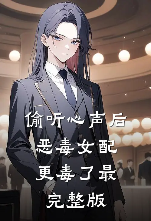 偷听心声后，恶毒女配更毒了最完整版