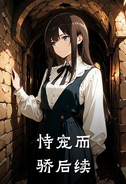 恃宠而骄后续