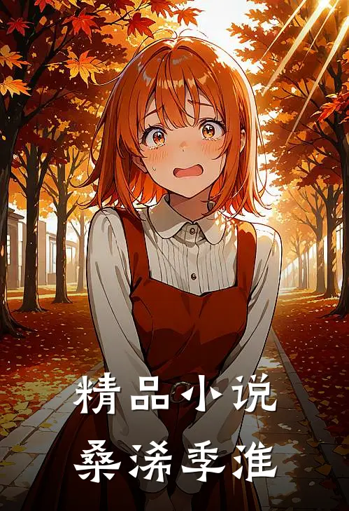精品小说桑浠季淮