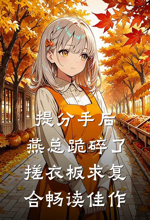提分手后，燕总跪碎了搓衣板求复合畅读佳作