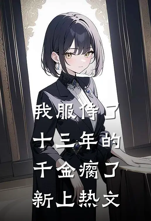 我服侍了十三年的千金瘸了新上热文