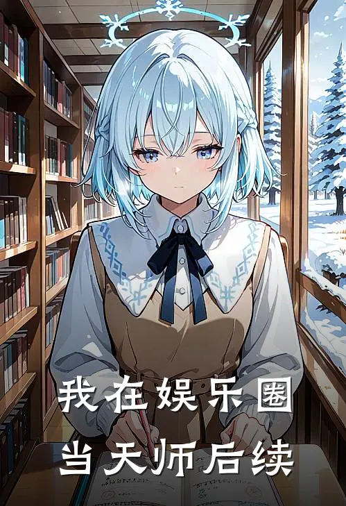 我在娱乐圈当天师后续
