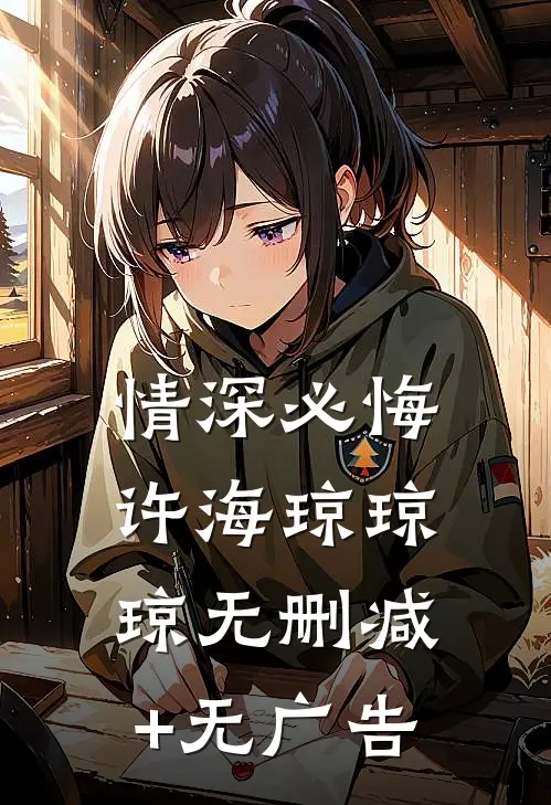 情深必悔许海琼琼琼无删减+无广告