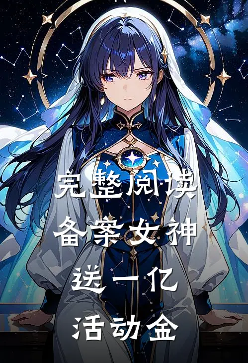 完整阅读备案女神，送一亿活动金