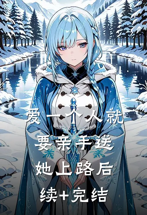 爱一个人就要亲手送她上路后续+完结