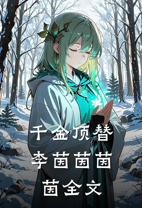 千金顶替李茵茵茵茵全文