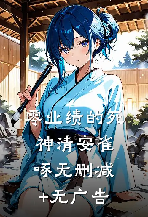 零业绩的死神清安雀啄无删减+无广告