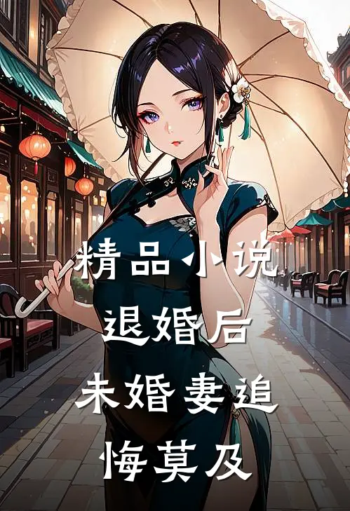 精品小说退婚后，未婚妻追悔莫及