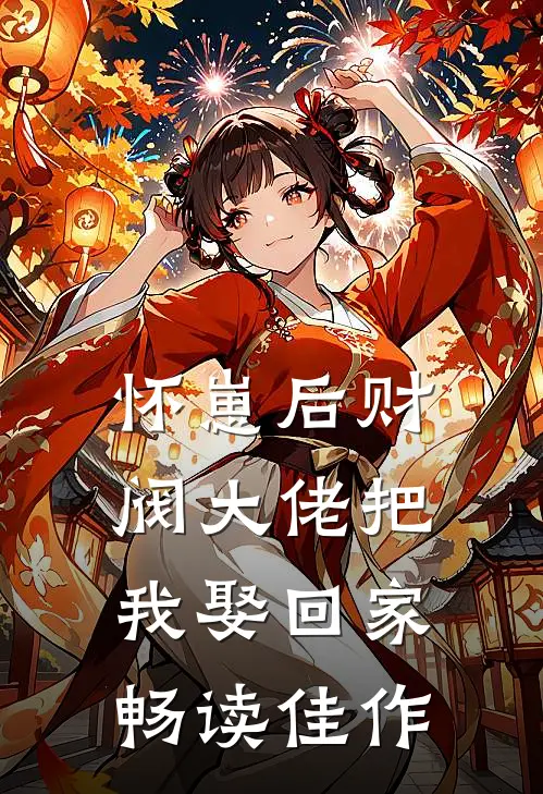 怀崽后财阀大佬把我娶回家畅读佳作