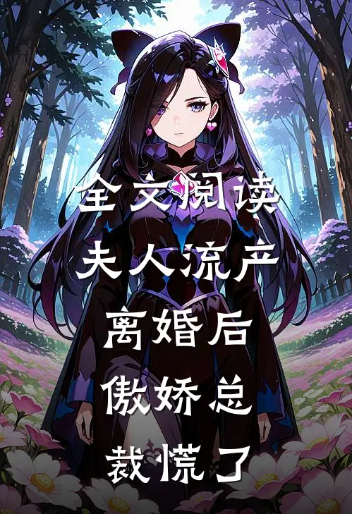 全文阅读夫人流产离婚后，傲娇总裁慌了
