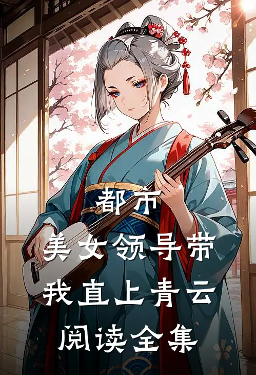 都市：美女领导带我直上青云阅读全集