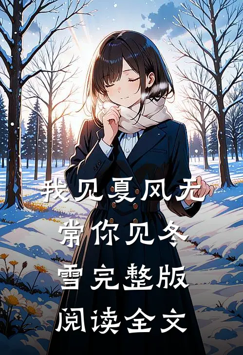 我见夏风无常你见冬雪完整版阅读全文