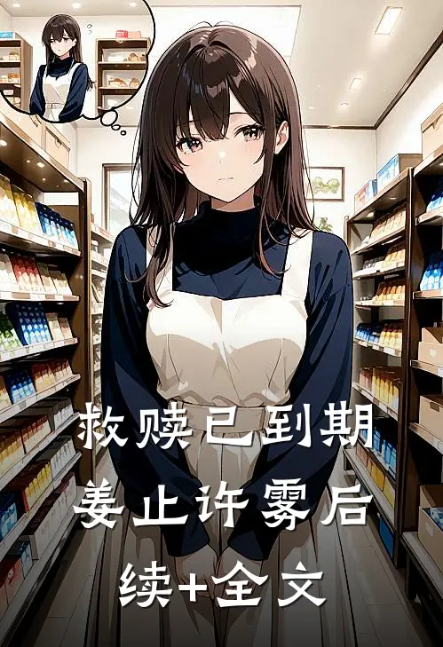 救赎已到期姜止许雾后续+全文