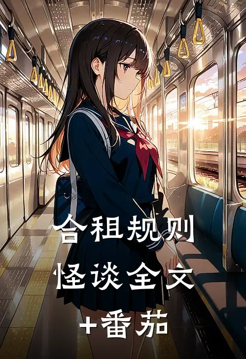 合租规则怪谈全文+番茄