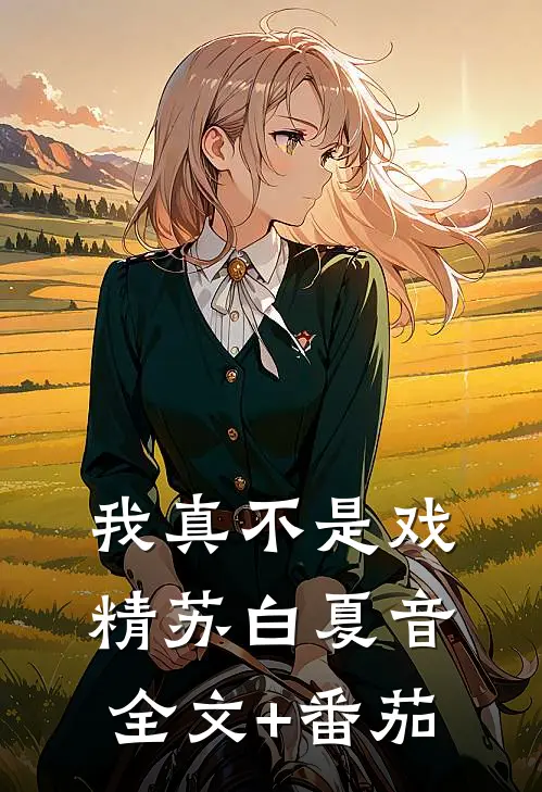 我真不是戏精苏白夏音全文+番茄