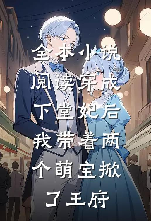 全本小说阅读穿成下堂妃后，我带着两个萌宝掀了王府
