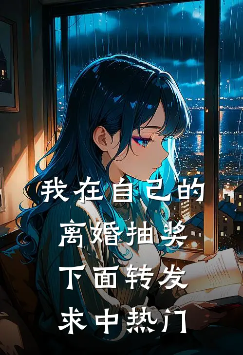我在自己的离婚抽奖下面转发求中热门