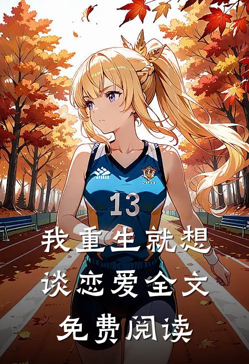 我重生就想谈恋爱全文免费阅读