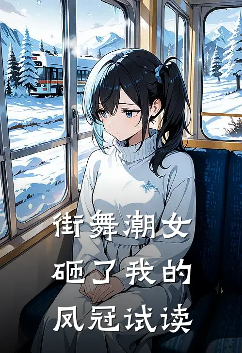 街舞潮女砸了我的凤冠试读