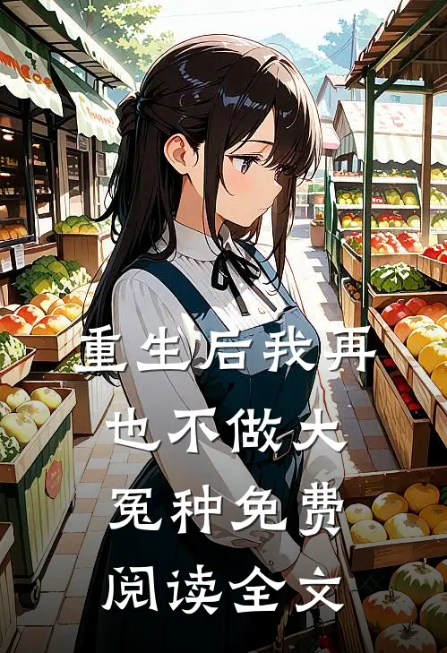 重生后我再也不做大冤种免费阅读全文