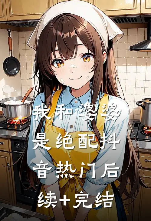 我和婆婆是绝配抖音热门后续+完结