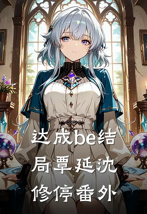 达成be结局覃延沈修停 番外