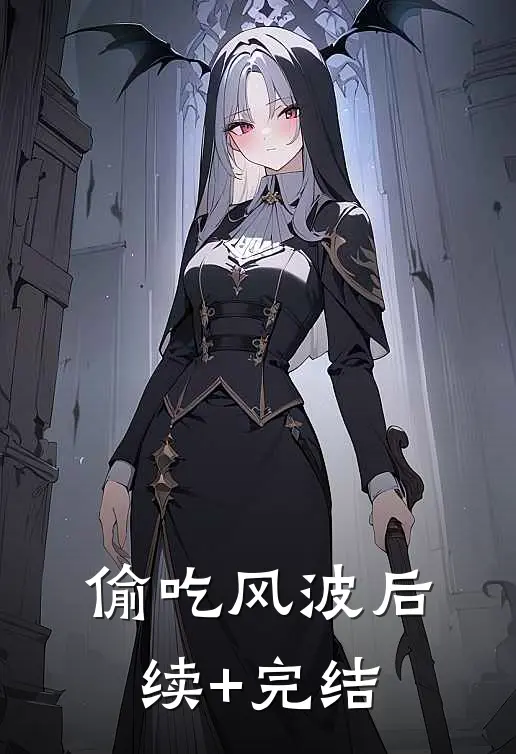 偷吃风波后续+完结