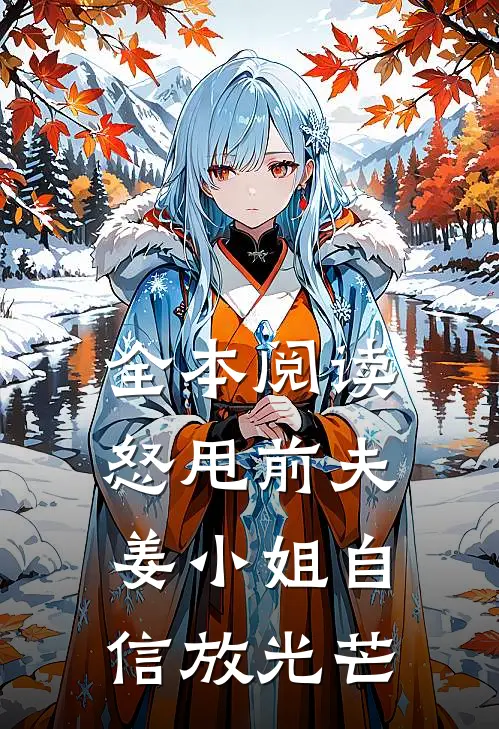 全本阅读怒甩前夫，姜小姐自信放光芒