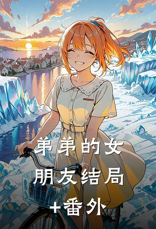 弟弟的女朋友结局+番外