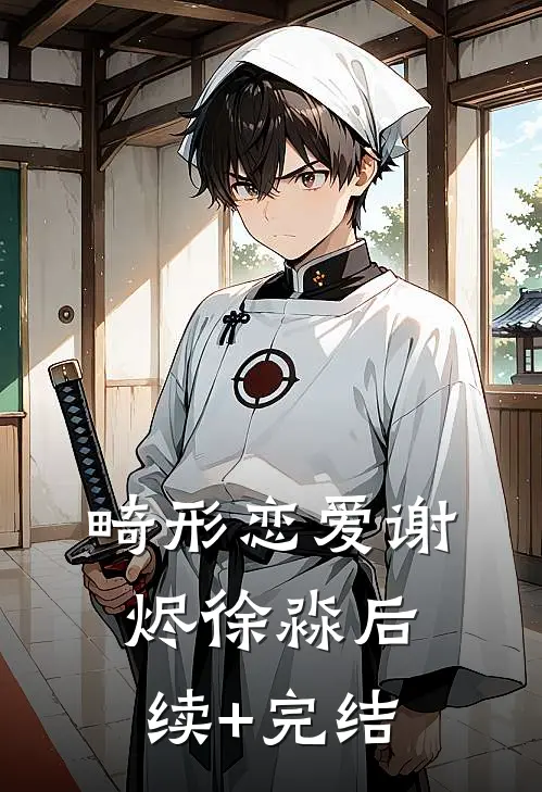 畸形恋爱谢烬徐淼后续+完结