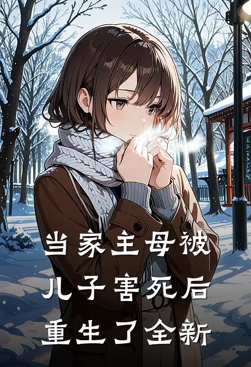 当家主母被儿子害死后，重生了全新