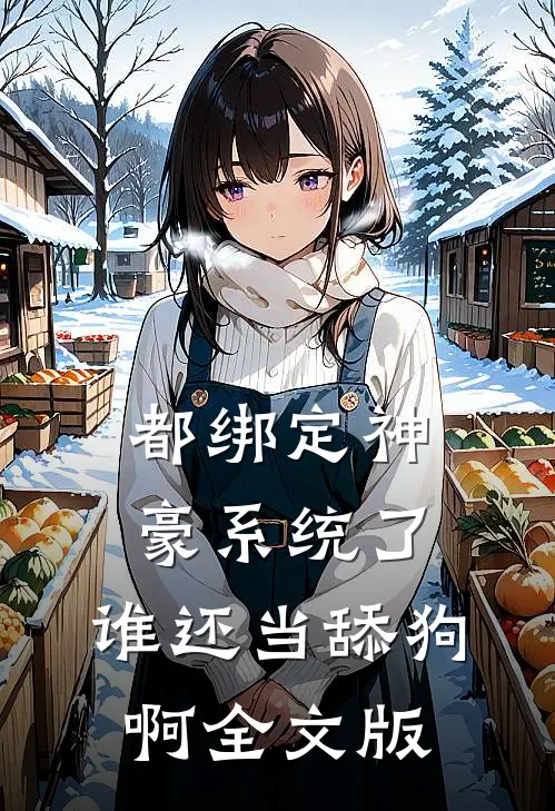 都绑定神豪系统了，谁还当舔狗啊全文版