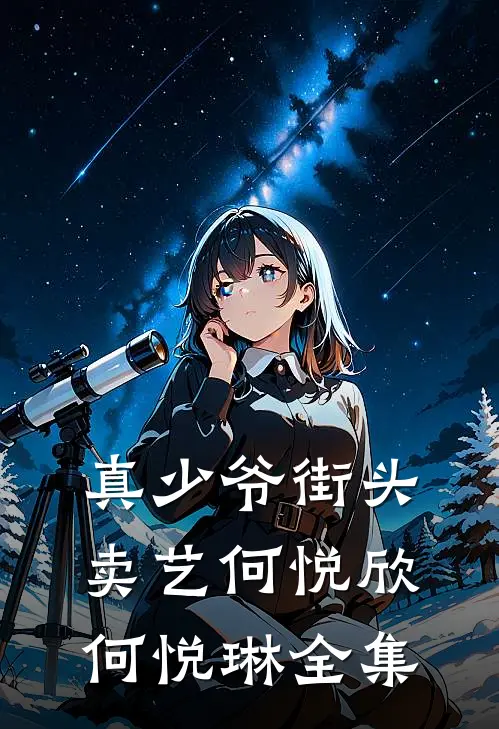 真少爷街头卖艺何悦欣何悦琳 全集