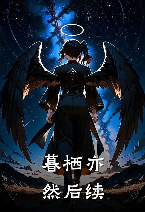 暮栖亦然后续