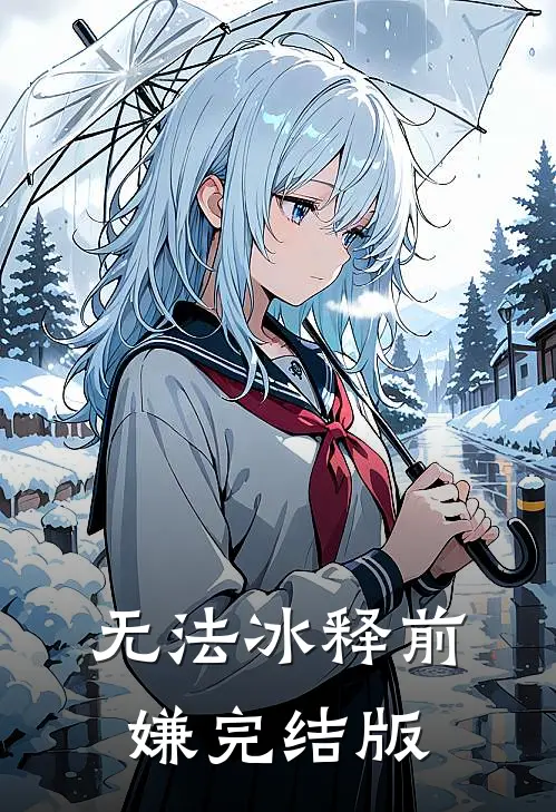 无法冰释前嫌完结版