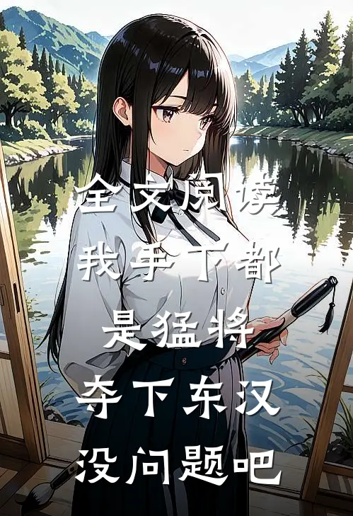 全文阅读我手下都是猛将，夺下东汉没问题吧
