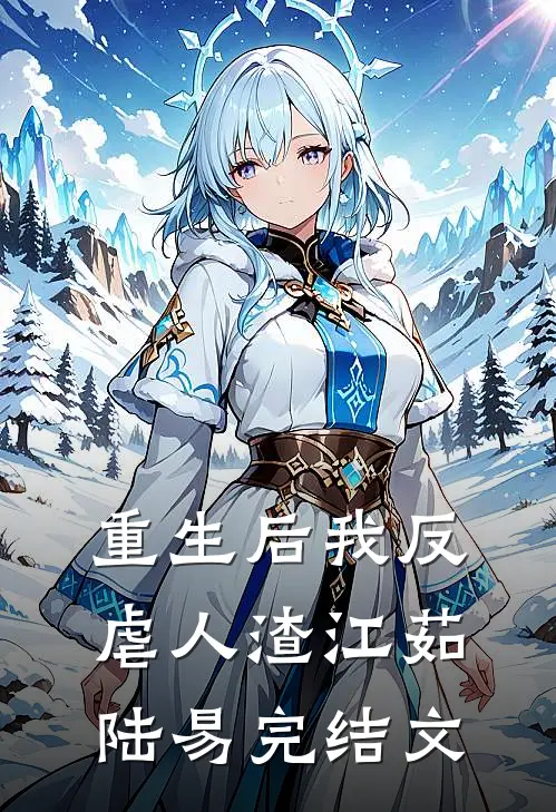 重生后我反虐人渣江茹陆易完结文