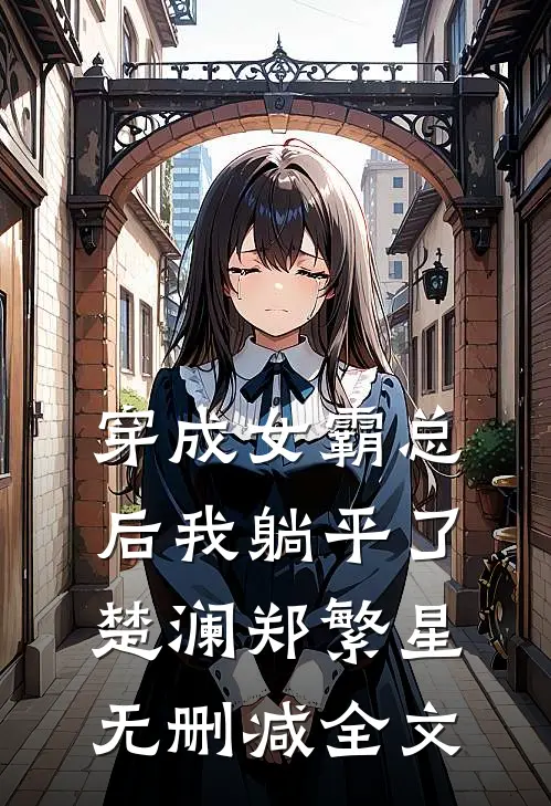 穿成女霸总后我躺平了楚澜郑繁星无删减全文