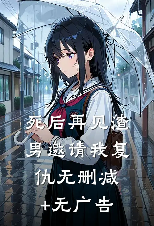 死后再见渣男邀请我复仇无删减+无广告