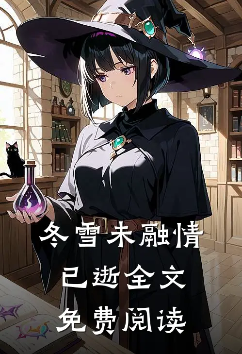 冬雪未融情已逝全文免费阅读