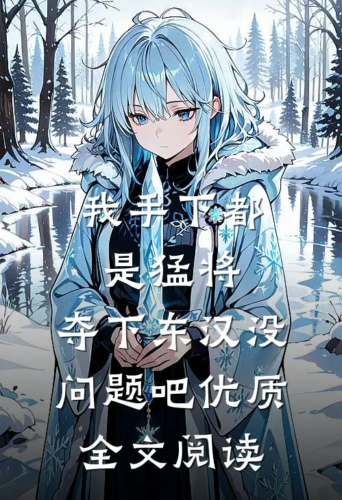 我手下都是猛将，夺下东汉没问题吧优质全文阅读