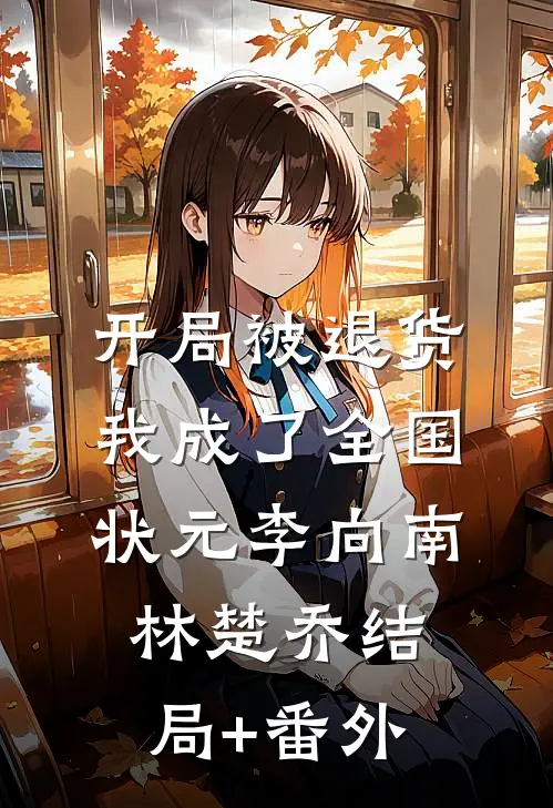 开局被退货，我成了全国状元李向南林楚乔结局+番外