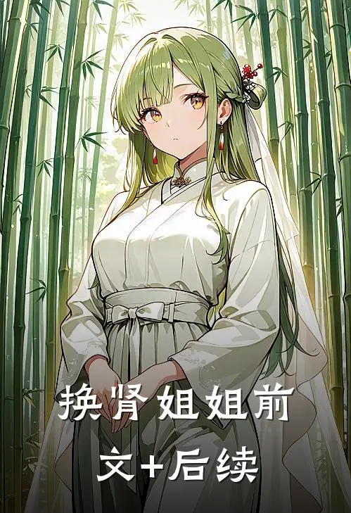 换肾姐姐前文+后续