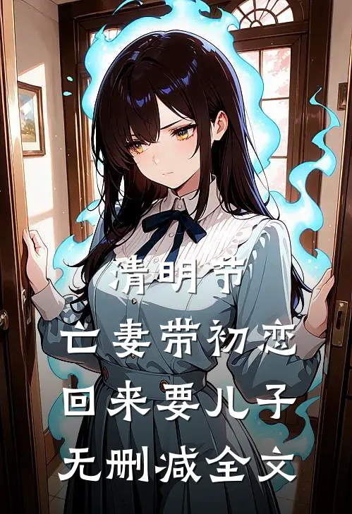 清明节，亡妻带初恋回来要儿子无删减全文