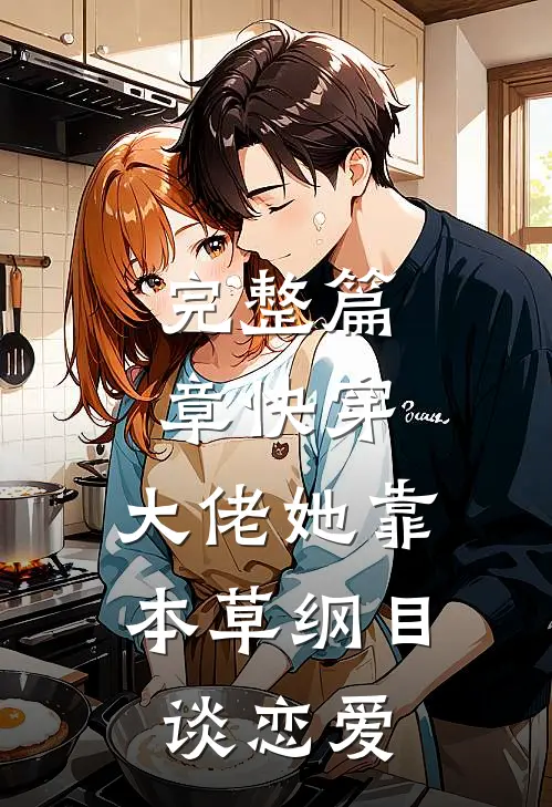 完整篇章快穿:大佬她靠本草纲目谈恋爱