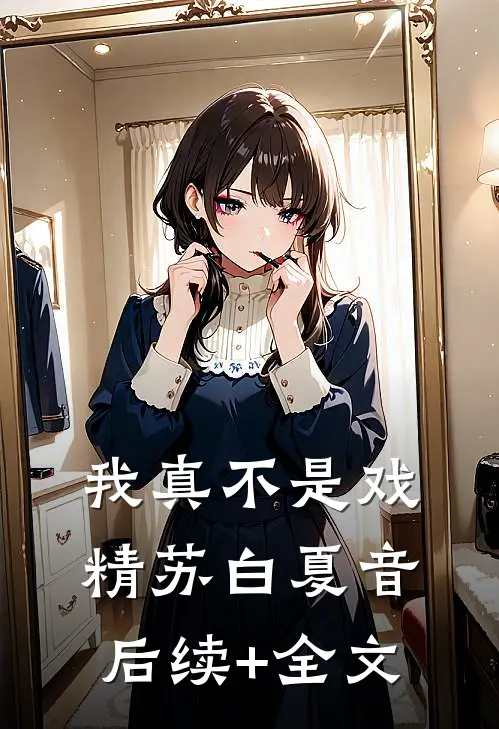 我真不是戏精苏白夏音后续+全文
