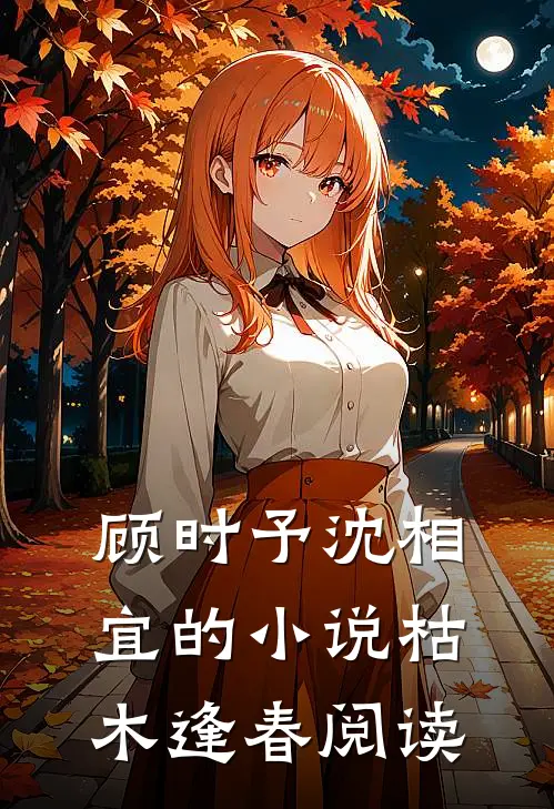 顾时予沈相宜的小说枯木逢春阅读